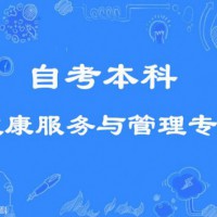 佳木斯大学自考本科健康服务与管理专业招生可申请学位
