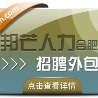 合肥招聘外包选邦芒 加速企业人才匹配进程