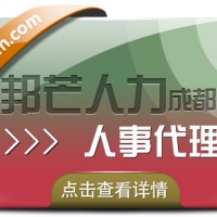 成都人事代理公司有邦芒 管控成本提高效率