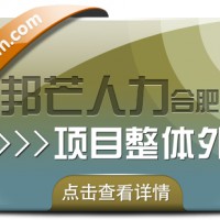 合肥邦芒多年HR专业经验 专注提供项目整体外包服务