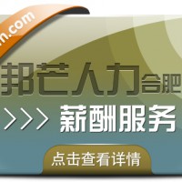 合肥邦芒专业薪酬服务 企业薪酬管理的省心助手