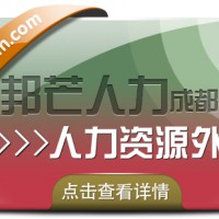 成都人力资源外包尽在邦芒 提供更加完善的定制化外包