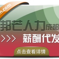 成都薪酬代发公司有邦芒 满足您多样化的薪酬外包需求