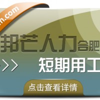 合肥短期用工选邦芒 助企业省成本增效益