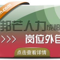 成都岗位外包公司有邦芒  有效降低企业的用工风险