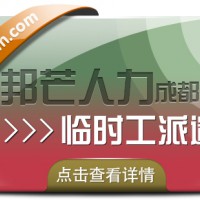 成都临时工派遣公司有邦芒 助力解决用人单位燃眉之急