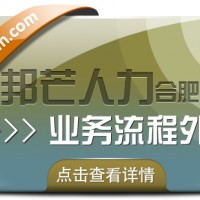 合肥业务流程外包有邦芒 助您有效降低企业人力成本