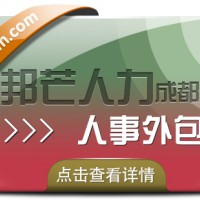 成都人事外包公司认准邦芒 节省企业运营成本和时间