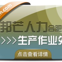 合肥生产作业外包找邦芒 节省成本同时有效降低风险