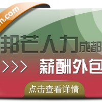 成都薪酬外包尽在邦芒 有效满足企业合规需求