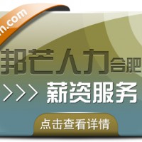 合肥薪资服务有邦芒 让薪酬管理解决方案更暖心