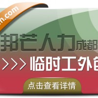 成都临时工外包公司认准邦芒 满足各用工单位的临时用工需求