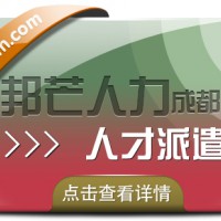 成都人才派遣公司有邦芒 有效减少企业各类用工成本