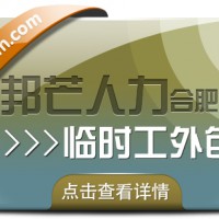 合肥临时工外包尽在邦芒 企业用工不再愁