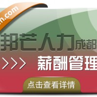 成都薪酬管理公司尽在邦芒 帮助企业减少事务性工作