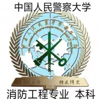 中国人民警察大学自考本科消防工程专业招生条件及介绍