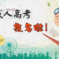 东北师范大学成人高考专升本招生简章