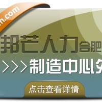 合肥制造中心外包找邦芒 帮企业轻松制胜市场