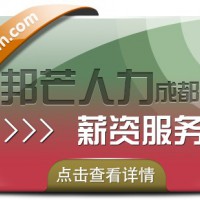 成都薪资服务公司有邦芒 打造薪资服务解决方案