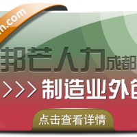 成都制造业外包公司有邦芒 减少用人的风险和成本