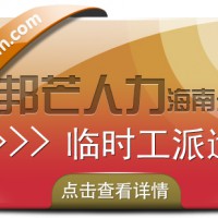海南临时工派遣公司尽在邦芒 为企业随时提供大量临时工