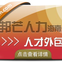 海南人才外包公司有邦芒  为企业快速解决用人需求