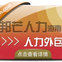 海南人力外包公司有邦芒 助企业打造专属解决方案