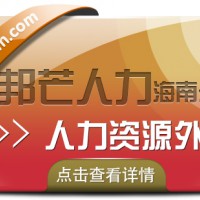 海南人力资源外包公司认准邦芒 降低生产成本提高生产效率