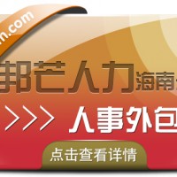 海南人事外包公司尽在邦芒  助企业管理更加高效顺畅