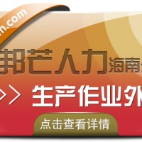 海南生产作业外包公司有邦芒  助企业节省时间成本并提高效率