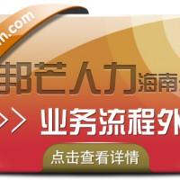 海南业务流程外包公司尽在邦芒  帮助企业提升执行力和响应能力