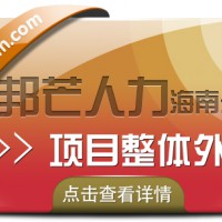 海南项目整体外包公司有邦芒  协助企业提供整体运营效率