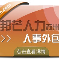 苏州人事外包找邦芒 让企业管理高效顺畅一步到位