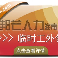 海南临时工外包公司认准邦芒 满足不同企业的多样化需求