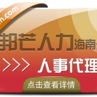 海南人事代理公司认准邦芒 减轻中小企业成本压力