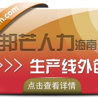 海南生产线外包公司认准邦芒 能够以更高效的方式完成生产任务