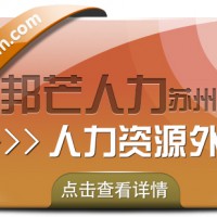 苏州人力资源外包找邦芒 开启企业降本增效新程