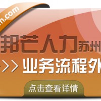 苏州业务流程外包有邦芒 助力企业轻松应对多元业务需求