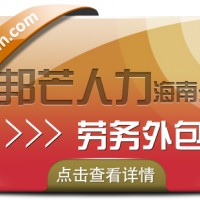 海南劳务外包认准邦芒 企业运营省心又高效