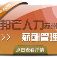 苏州薪酬管理找邦芒 助力企业降低事务性薪资成本