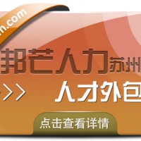 苏州人才外包尽在邦芒 一键解决企业专业人才需求