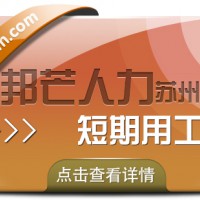 苏州短期用工有邦芒 一键满足企业临时人才渴求