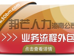 海南业务流程外包公司有邦芒 帮助企业完成各种不同的业务