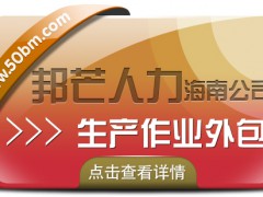 海南生产作业外包公司认准邦芒 助力客户规避因战略调整