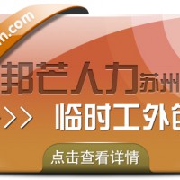 苏州临时工外包有邦芒 助力企业闪电补齐临时工缺口
