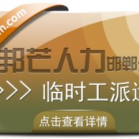 邯郸临时工派遣公司认准邦芒  协助企业破解临时用工的各类难题