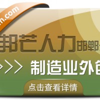 邯郸制造业外包公司有邦芒 协助企业打破资源刚性约束