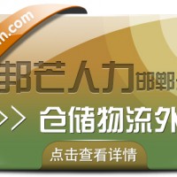 邯郸仓储物流外包公司有邦芒  降低企业物流用工成本