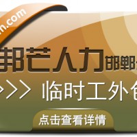 邯郸临时工外包公司尽在邦芒  有效解决企业用工的紧迫性需求