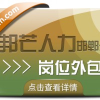 邯郸岗位外包公司尽在邦芒  为各类企业提供定制化解决方案
